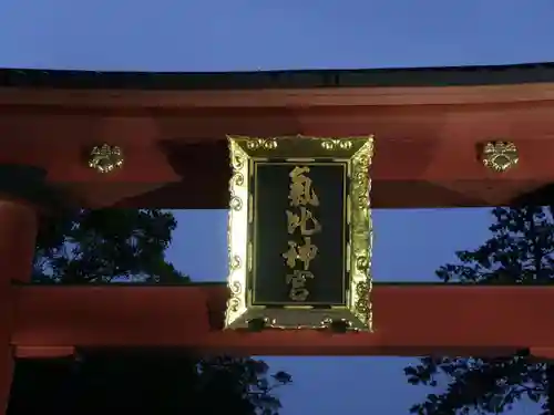 氣比神宮のその他建物