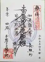 陽運寺(東京都)