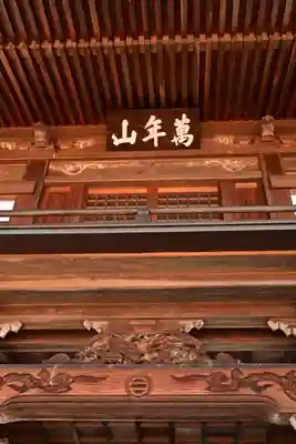 萬年山保国寺(愛媛県)