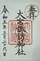 大宮諏訪神社の御朱印