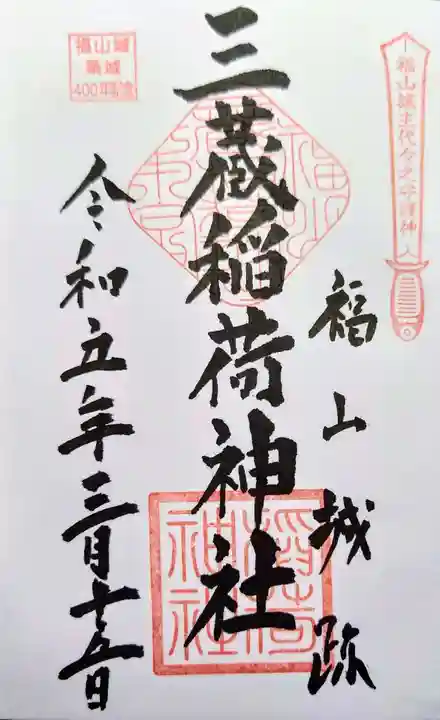 三蔵稲荷神社の御朱印