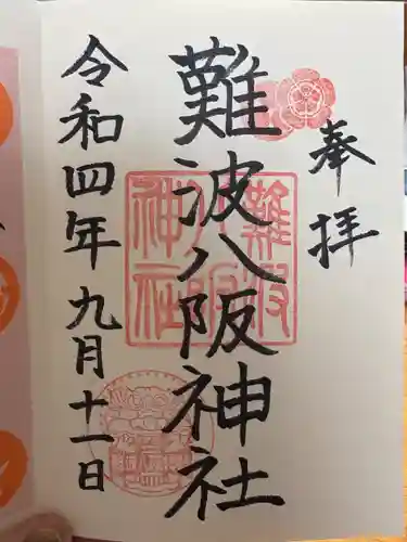 難波八阪神社の御朱印