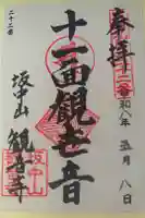 観音寺の御朱印