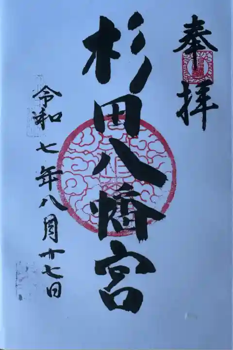 杉田八幡神社(杉田八幡宮)(神奈川県)