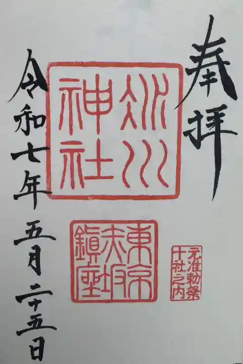 赤坂氷川神社の御朱印