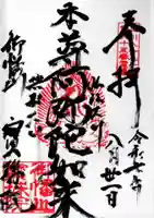 寳珠院の御朱印