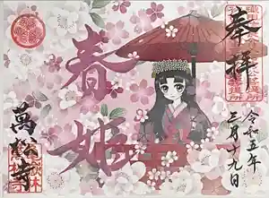 万松寺の御朱印