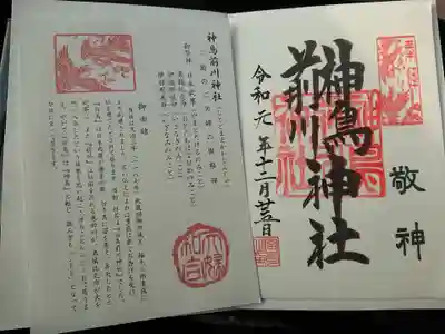 神鳥前川神社の授与品その他