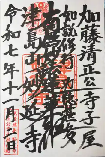 妙延寺の御朱印 2025年11月