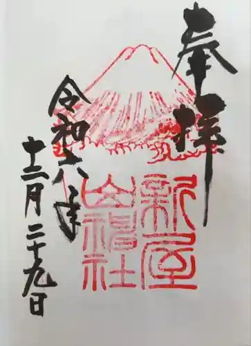 新屋山神社(山梨県)