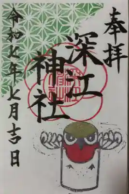 深江神社の御朱印