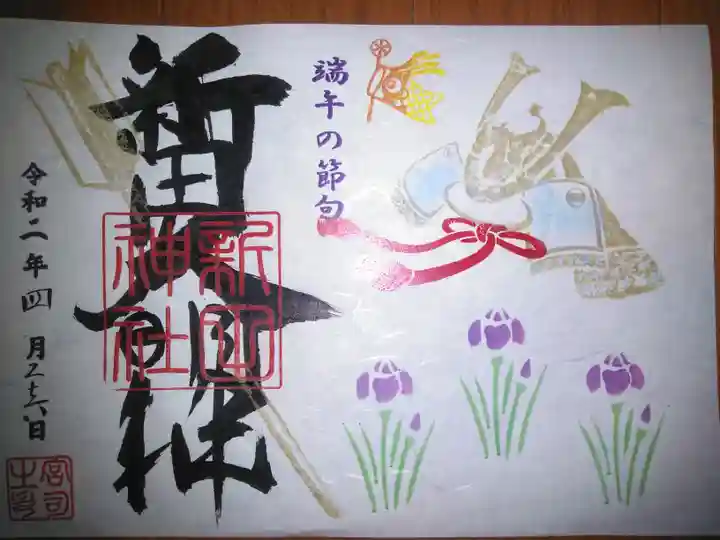 新田神社の御朱印