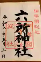 相模国総社六所神社の御朱印