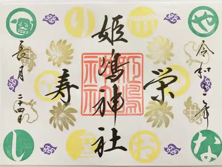 9月の限定御朱印