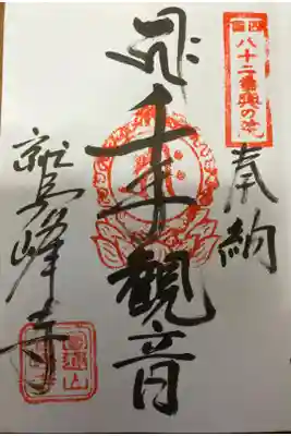 鷲峰寺の御朱印
