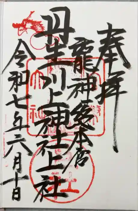 丹生川上神社（上社）の御朱印