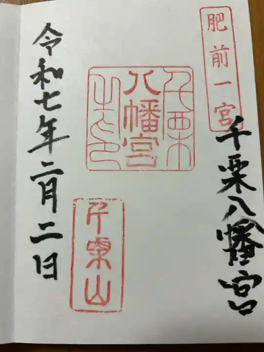 千栗八幡宮(佐賀県)