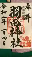 羽田神社の御朱印