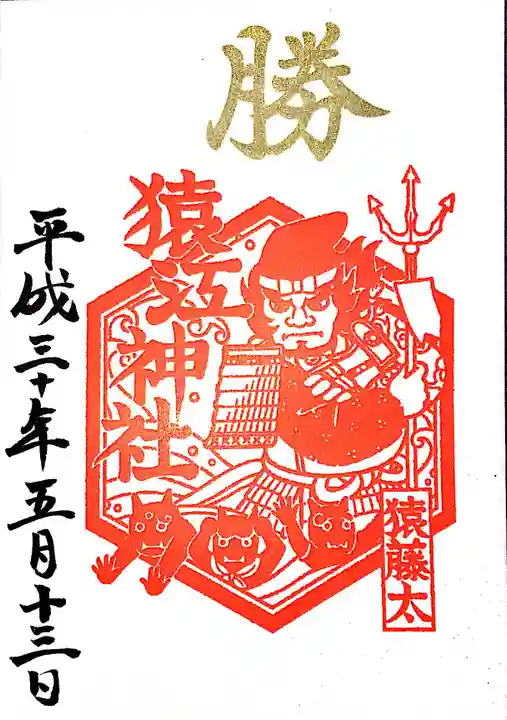 猿江神社の御朱印