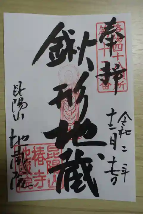 地蔵院(椿寺)の御朱印