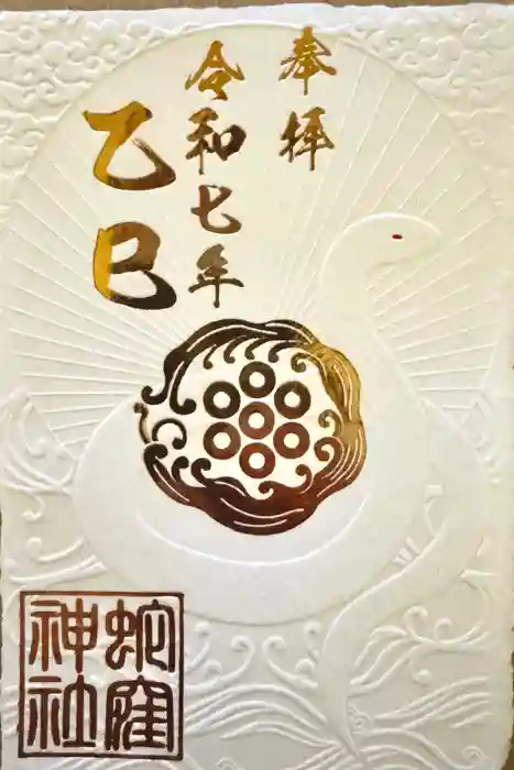 蛇窪神社の御朱印