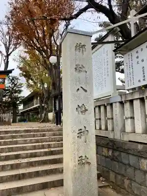 旗岡八幡神社(東京都)