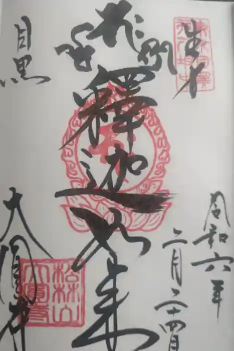 大圓寺の御朱印