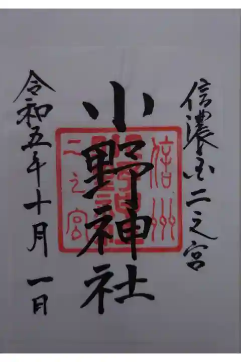 書き置き 三嶽神社にて拝受