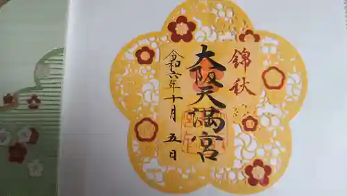 大阪天満宮(大阪府)