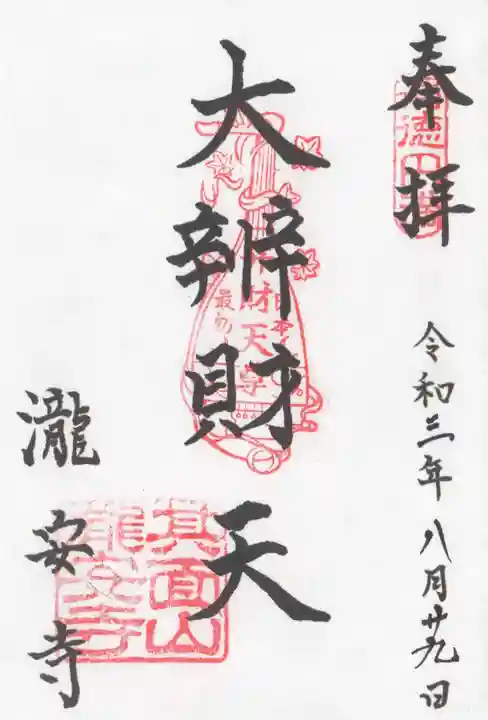瀧安寺の御朱印