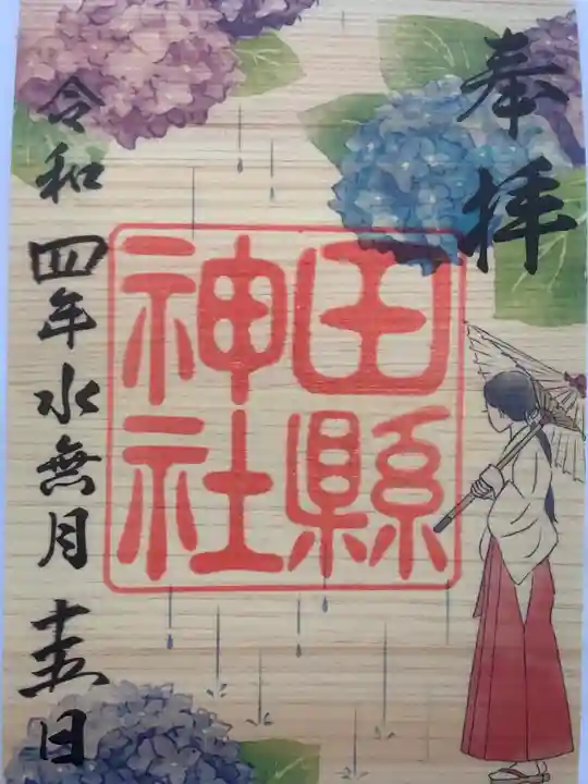 田縣神社の御朱印