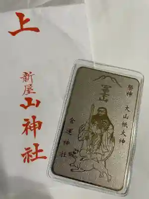 新屋山神社(山梨県)