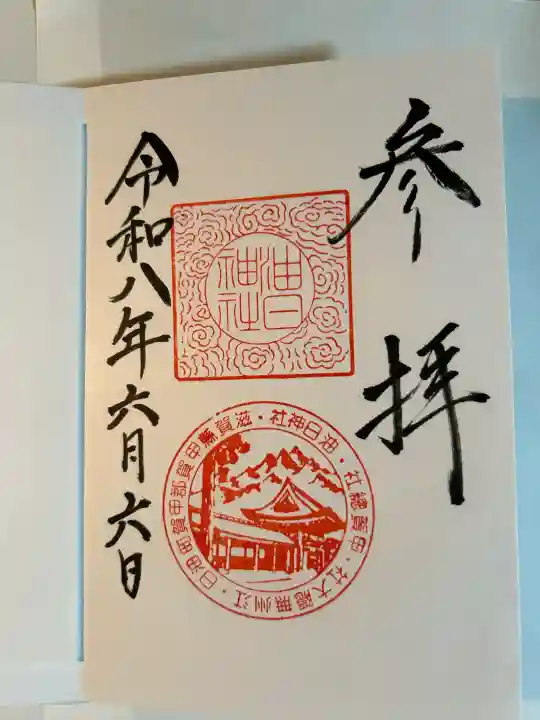 油日神社の御朱印