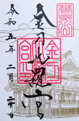 冬季限定の御朱印です。
こんぴらさんは、御朱印は書き置きのみです。
