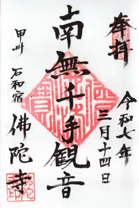 佛陀禅寺(佛陀寺)の御朱印