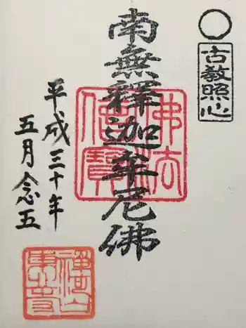 東北寺の御朱印 2018年05月