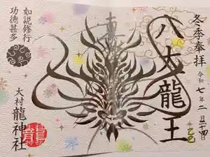 龍神社の御朱印