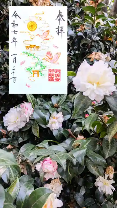 阿佐ヶ谷神明宮の御朱印