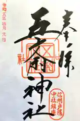 中社五斎神社(長野県)