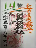 美瑛神社の御朱印