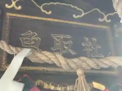 魚取社のその他建物