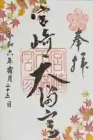 宮崎天満宮の御朱印