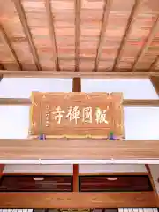 報国寺の建物その他