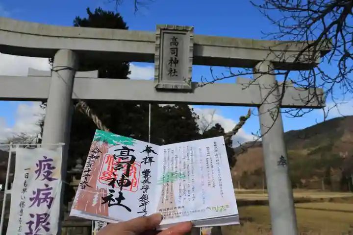 高司神社〜むすびの神の鎮まる社〜の鳥居