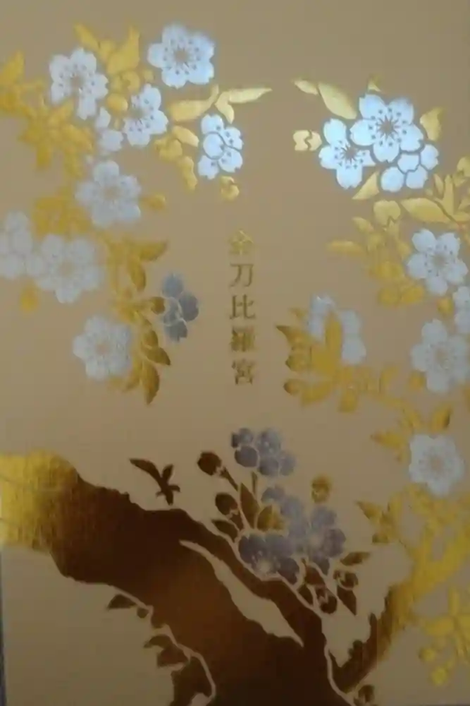 金刀比羅宮の御朱印帳