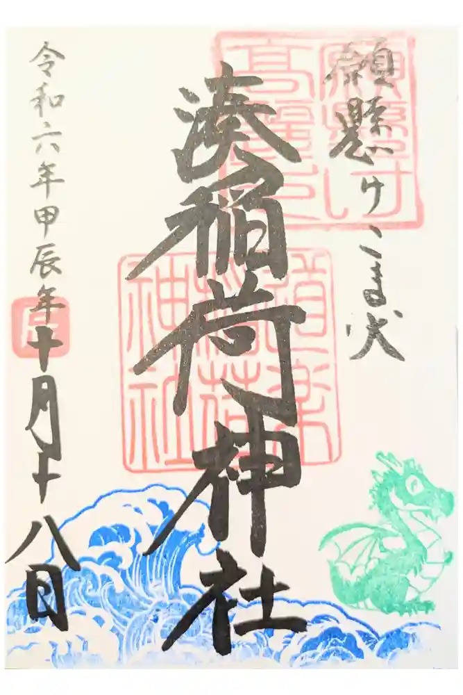 湊稲荷神社の御朱印