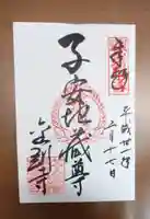 金剛寺の御朱印