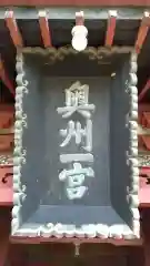 都々古別神社(八槻)(福島県)