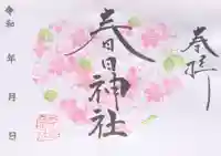 桑名宗社(春日神社)の御朱印