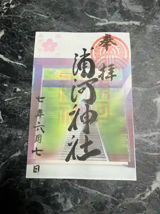 浦河神社(北海道)